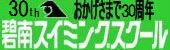 おかげさまで30周年 碧南スイミングスクール