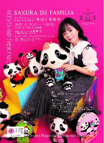 サクラデファミリア(林裕己+岡庭智子)展「表現と家族」