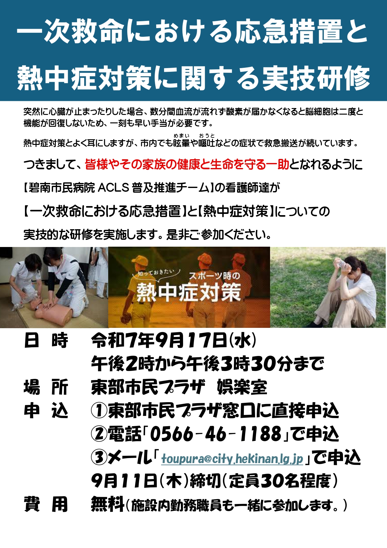 応急措置と熱中症対策
