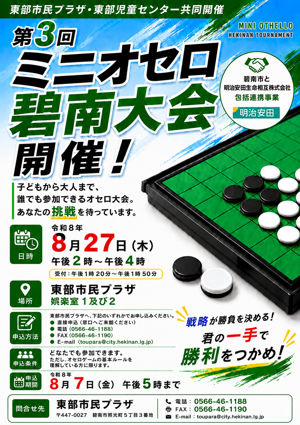 第3回ミニオセロ碧南大会