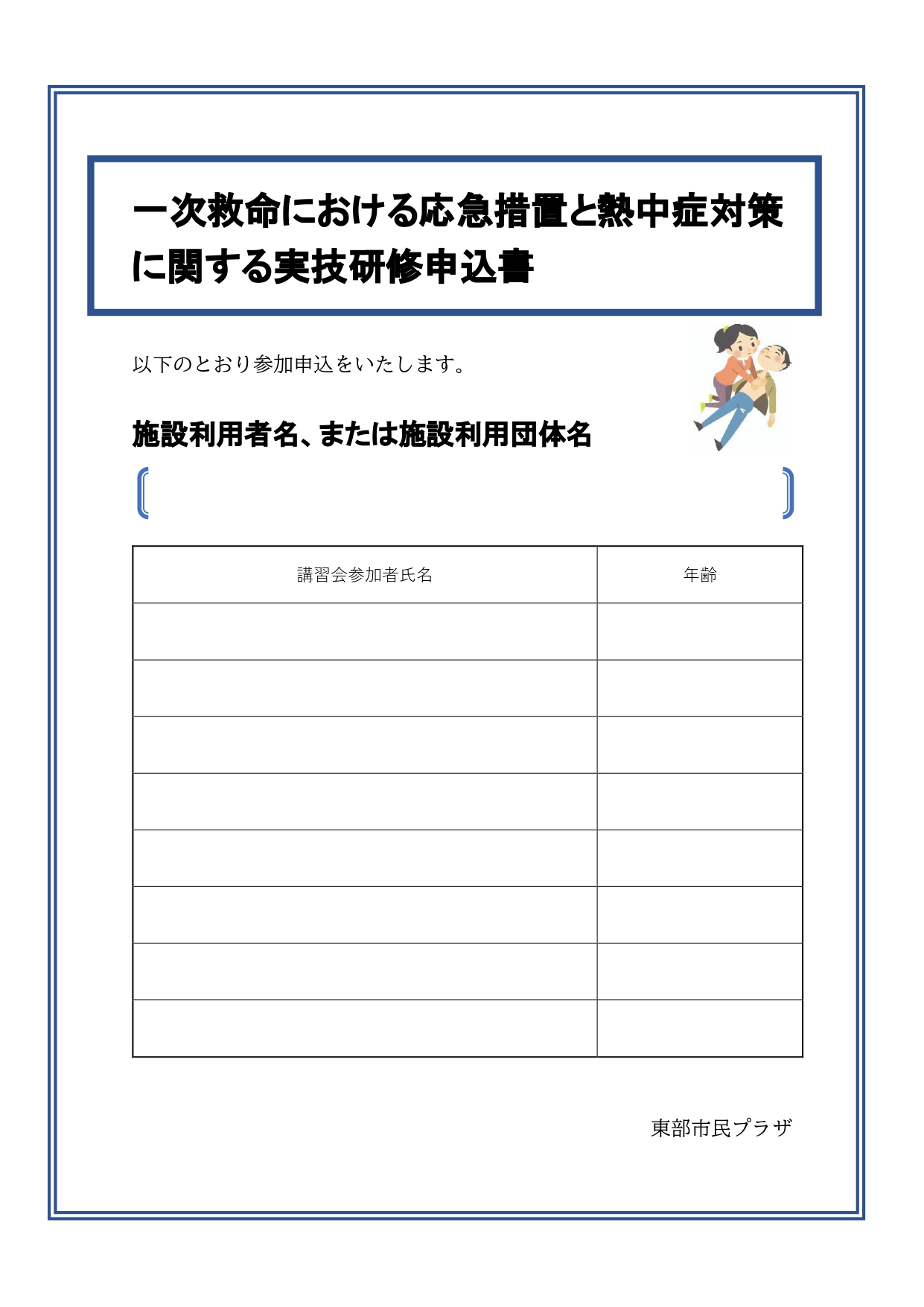応急措置と熱中症対策2