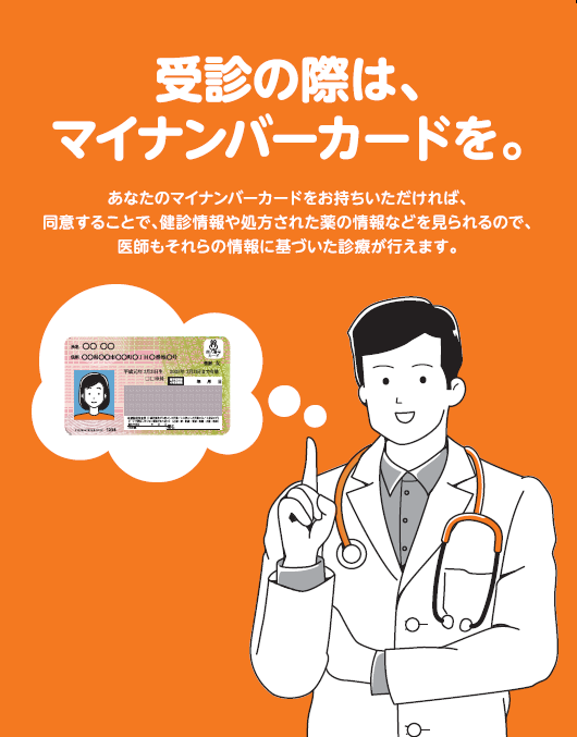 受診の際は、マイナンバーカードをお持ちください。