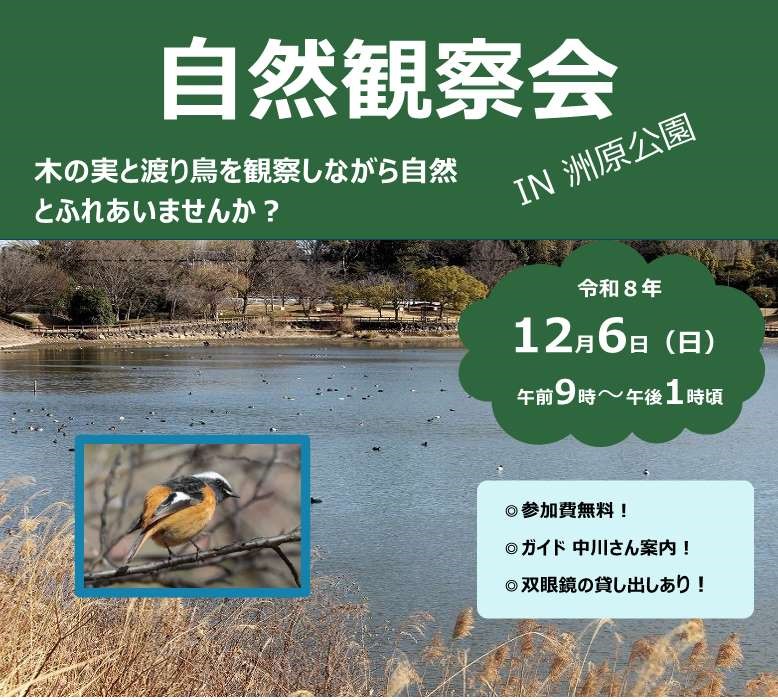 自然観察会 in 洲原公園
