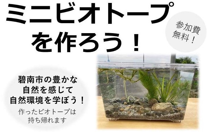 ミニビオトープを作ろう