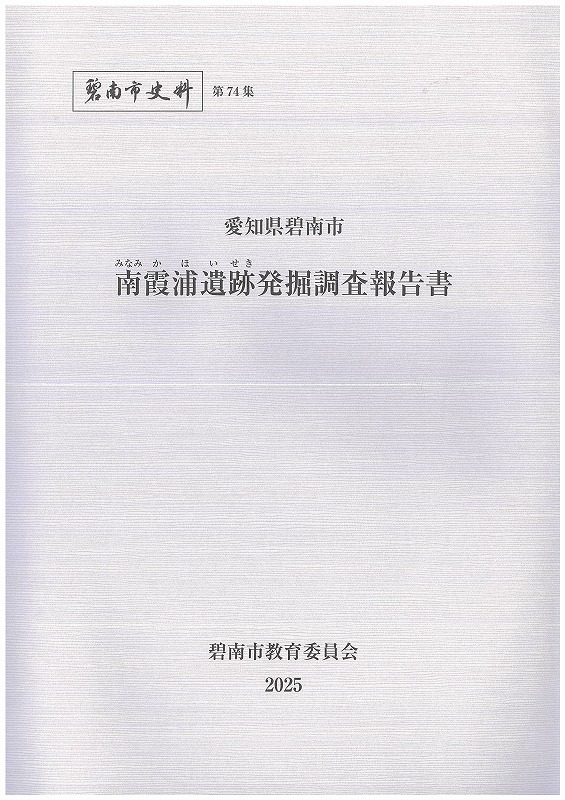 碧南市史料第74集