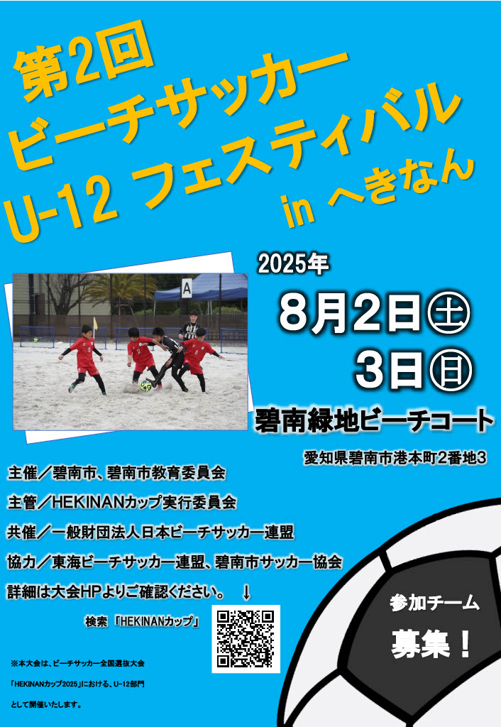 HEKINANカップ2024チラシ U-12