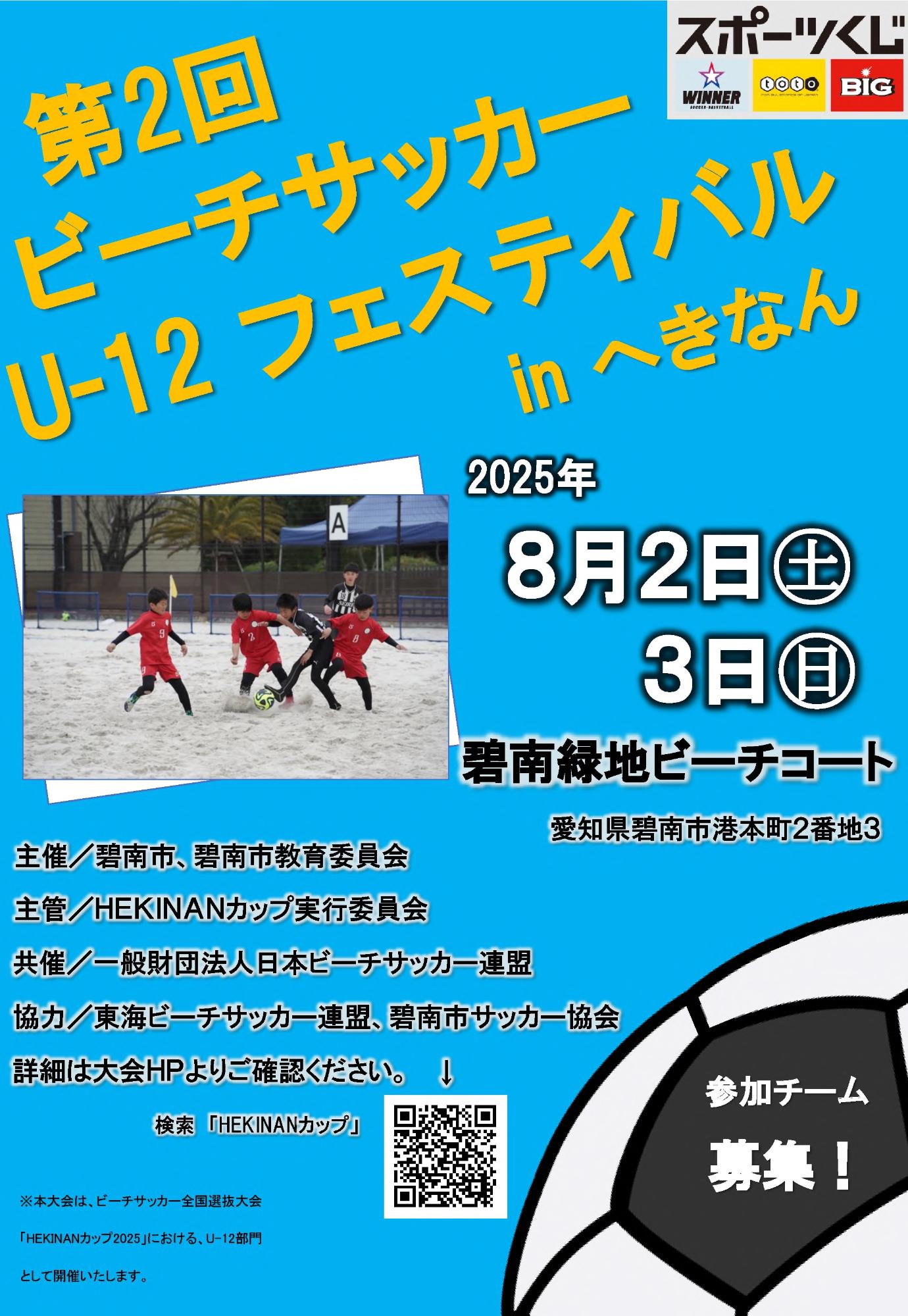 HEKINANカップ2025チラシ U-12