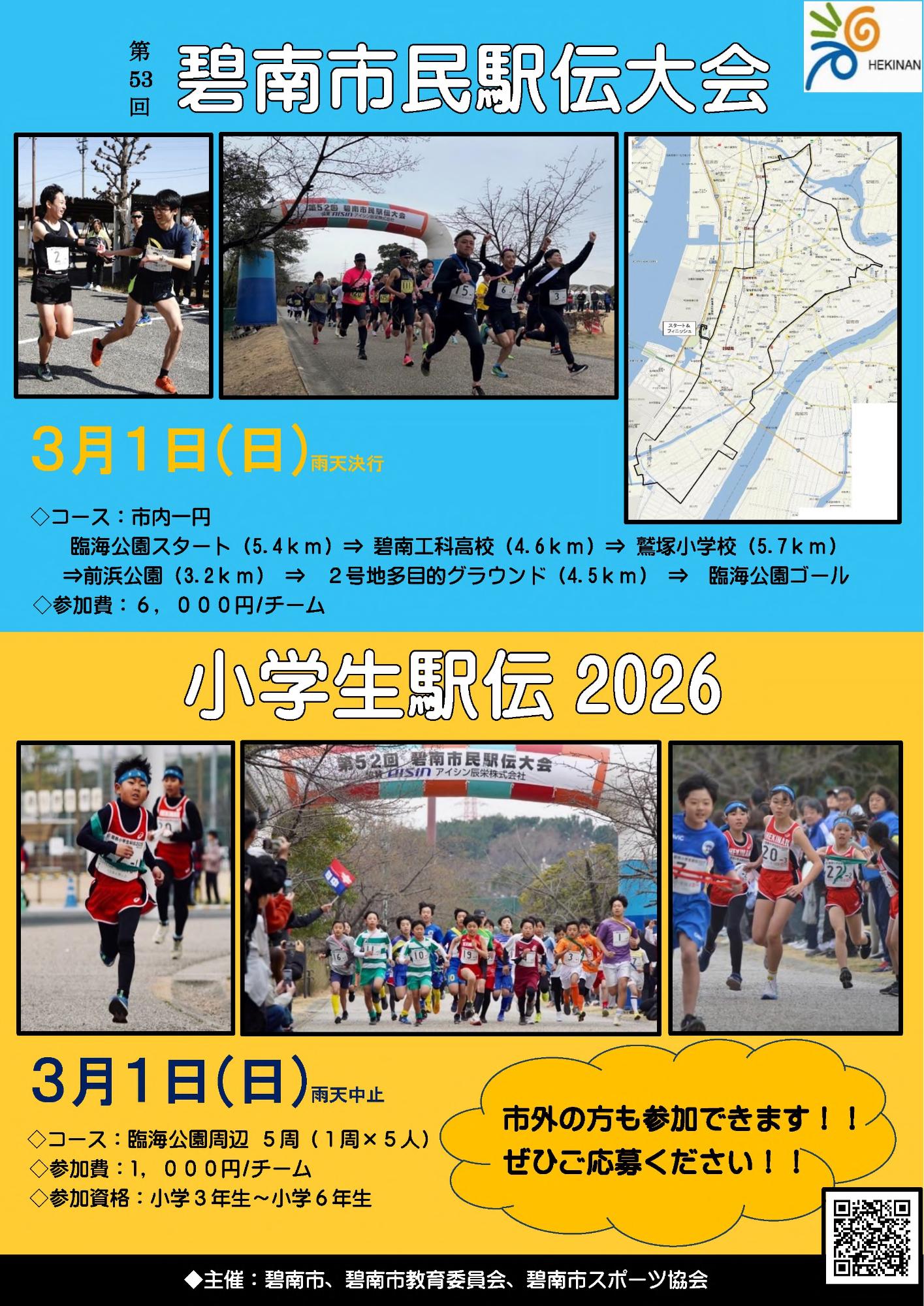 碧南市民駅伝ポスター