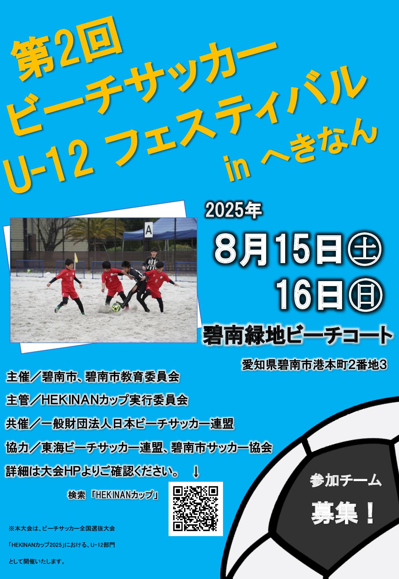 HEKINANカップ2024チラシ U-12