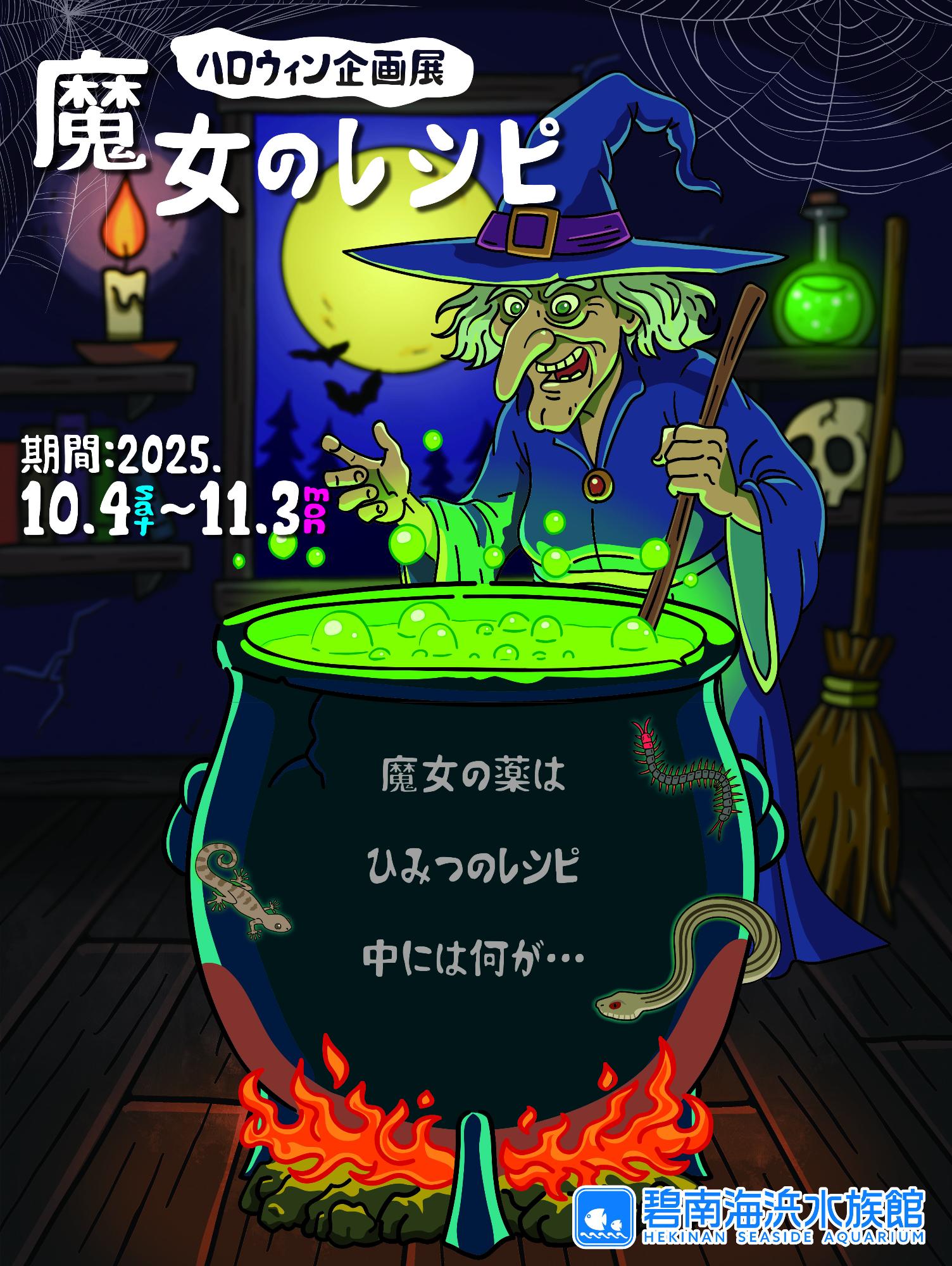 ハロウィン企画展ポスター