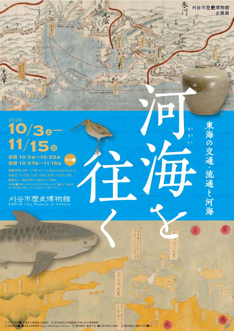 企画展「河海を往く」チラシ