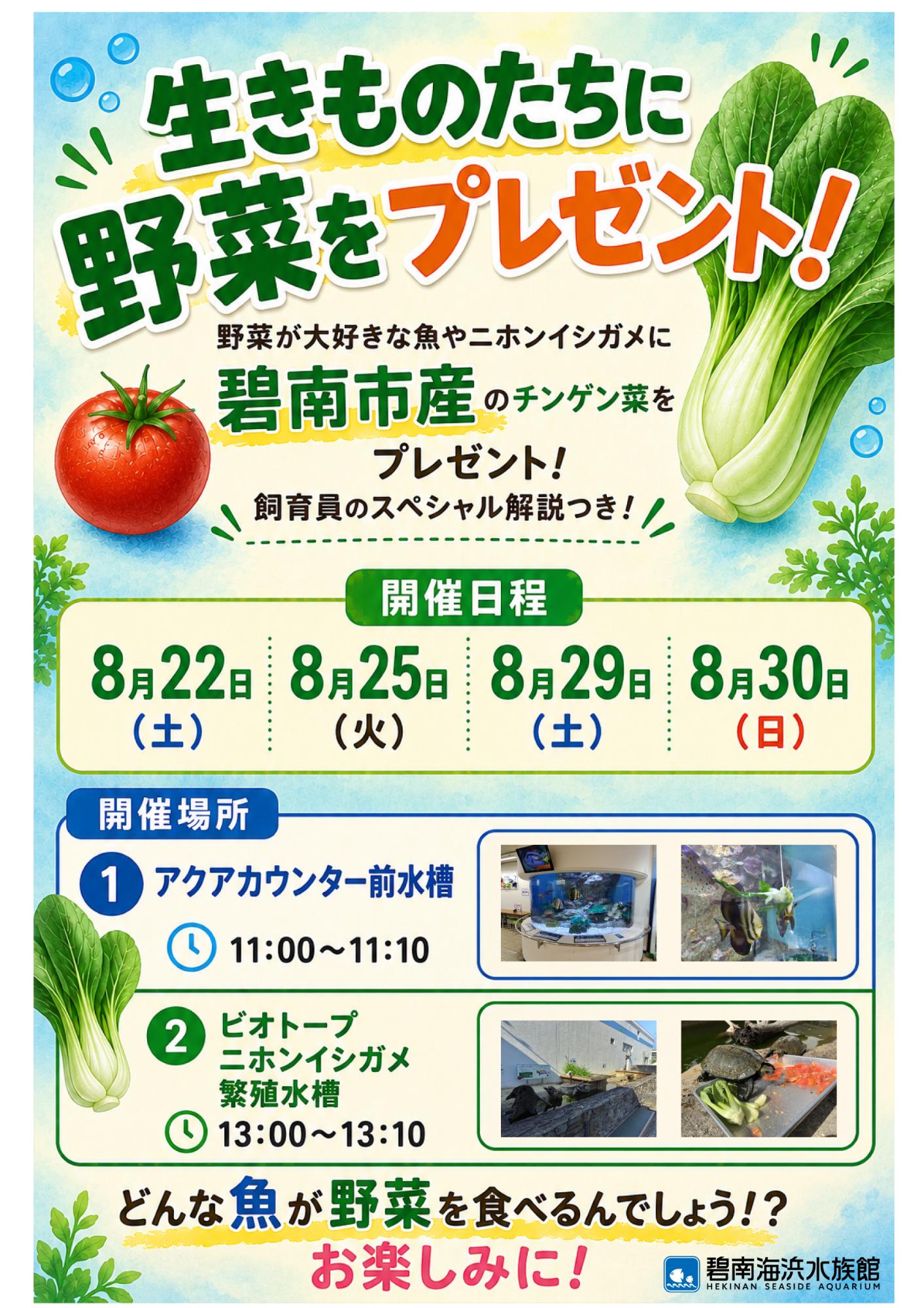 野菜の日」にちなんで生きものたちに野菜をプレゼントします！／碧南市