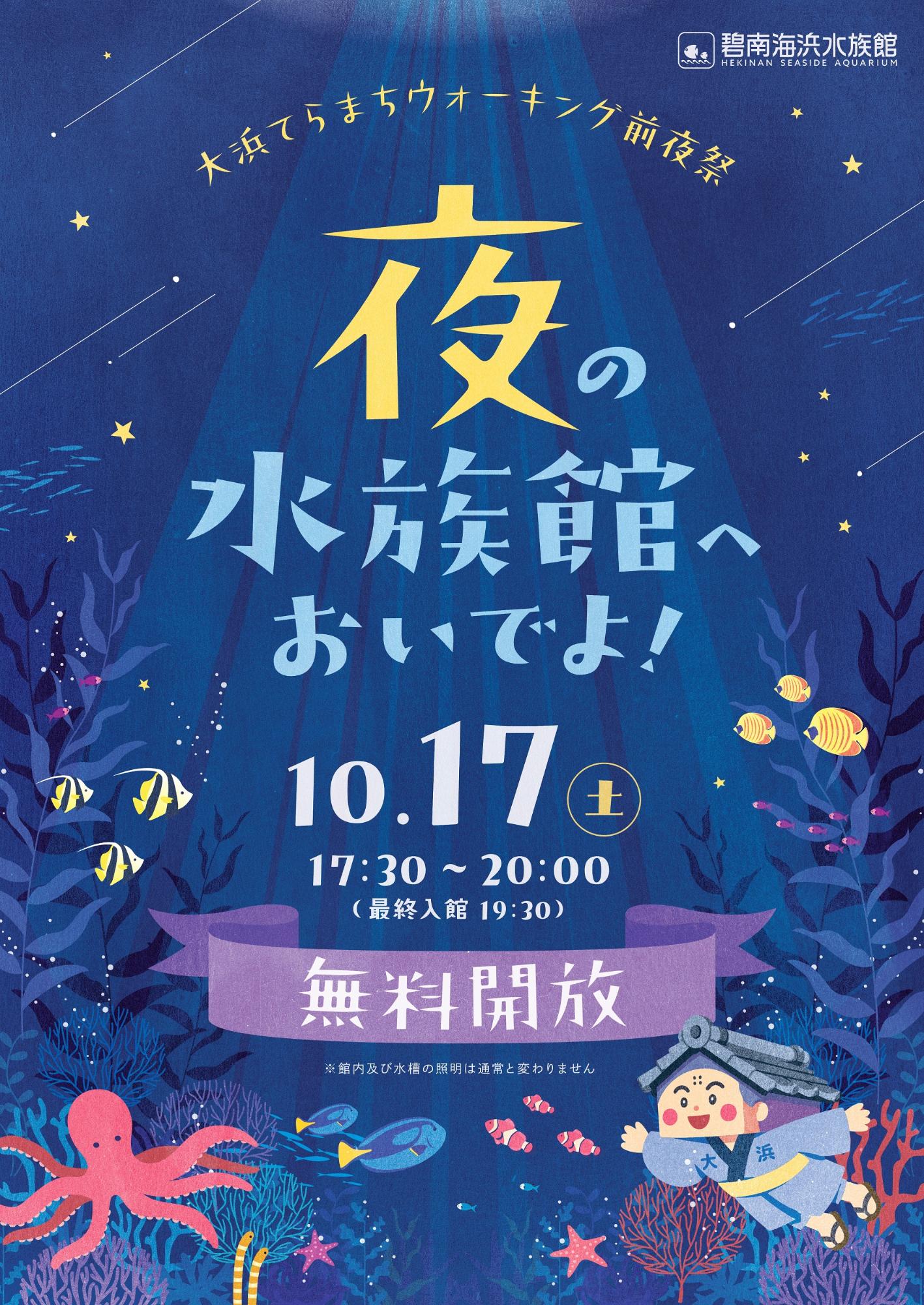 夜の水族館ポスター