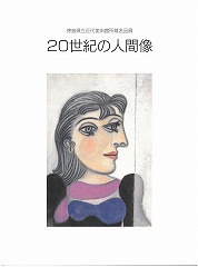 20世紀の人間像 徳島県立近代美術館所蔵名品展