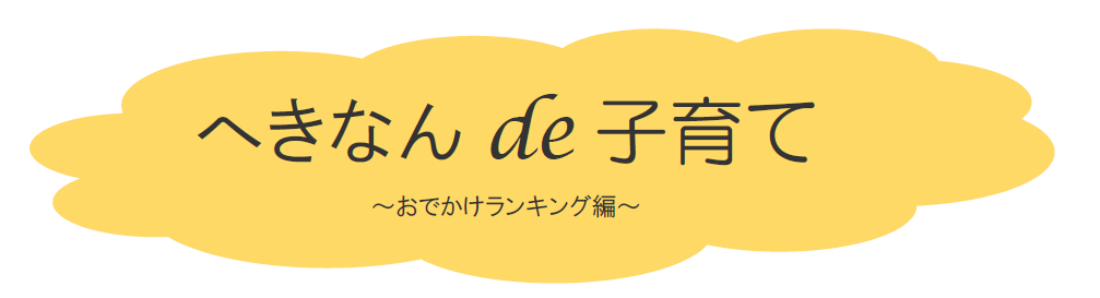 へきなんde子育てtitle