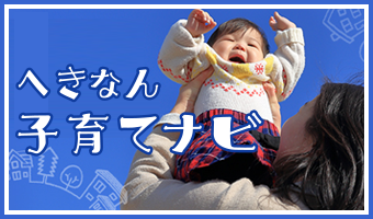 へきなん子育てナビ