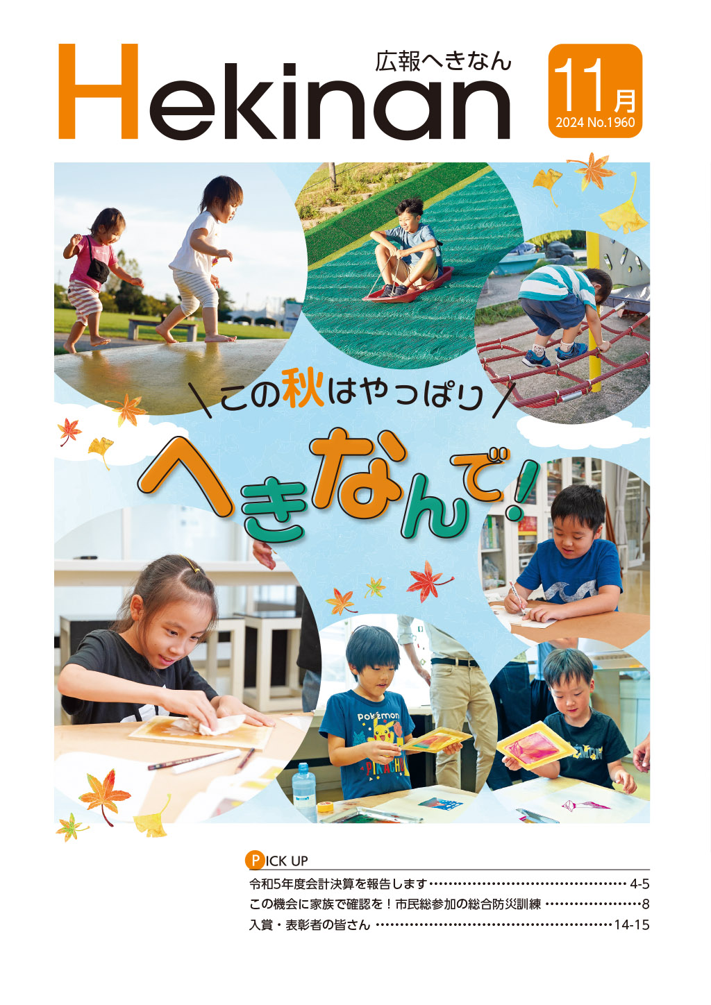 11月号 No.1960／碧南市