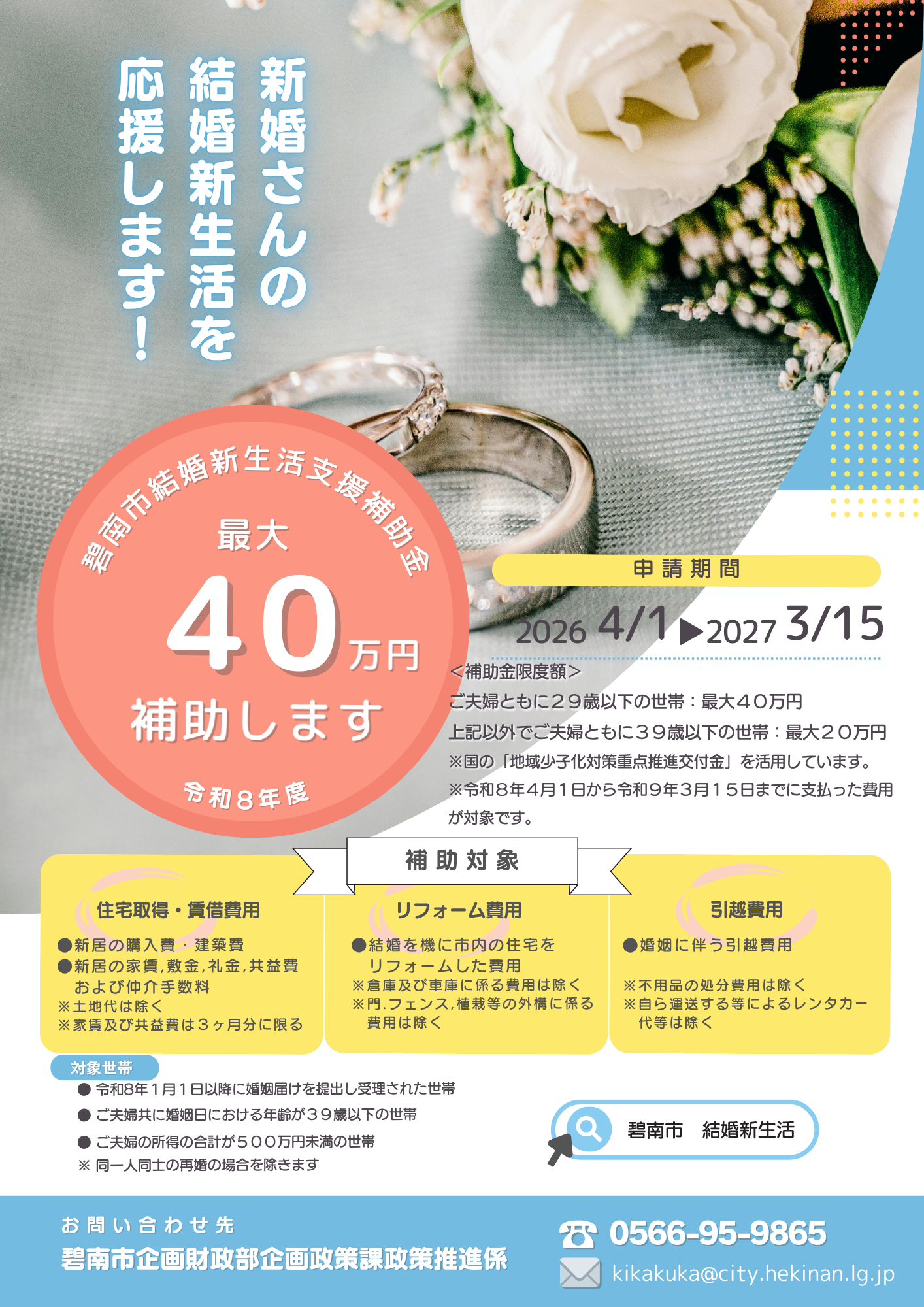 令和8年度碧南市結婚新生活支援補助金チラシ