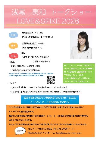 浅尾美和トークショー「LOVE＆SPIKE 2026」