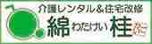 介護レンタル&住宅改修 綿桂