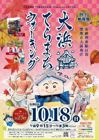 大浜てらまちウォーキング