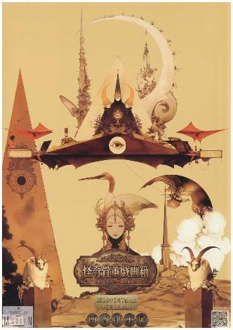 蘭香津美展「怪奇骨董戯画箱」