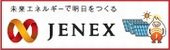 未来エネルギーで明日をつくる JENEX