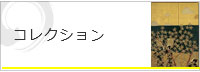 コレクション