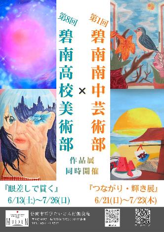 碧南高等学校美術部 第8回作品展「眼差しで貫く」＆碧南南中学校芸術部 第1回作品展「つながり・輝き展」