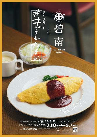 スタンプラリー「碧南と＃きょうも、たまご」