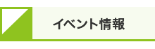 イベント情報動画ロゴ