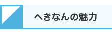 へきなんの魅力動画ロゴ