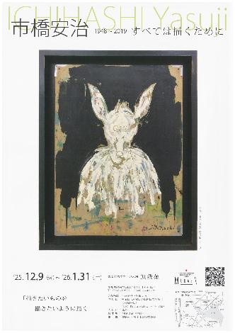 市橋安治展
