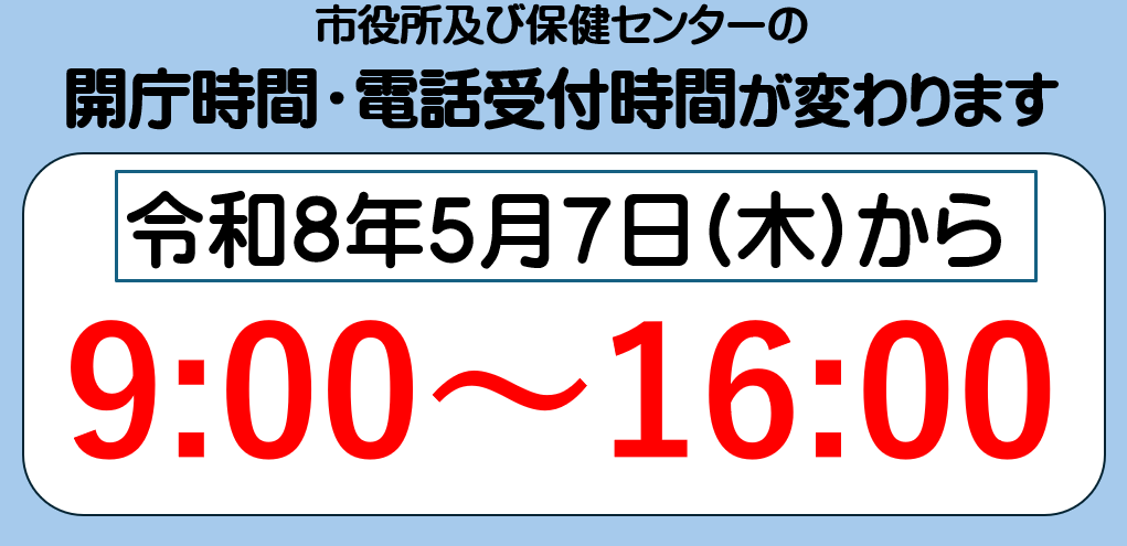 市役所及び保健センターの開庁時間・電話対応時間を9時から16時に変更します