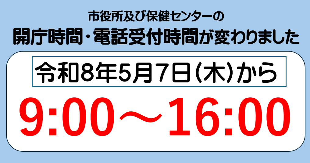 市役所及び保健センターの開庁時間を変更しました