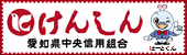 愛知県中央信用組合