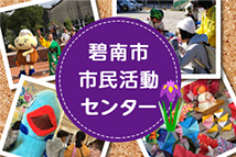 碧南市市民活動センター