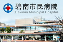 碧南市民病院
