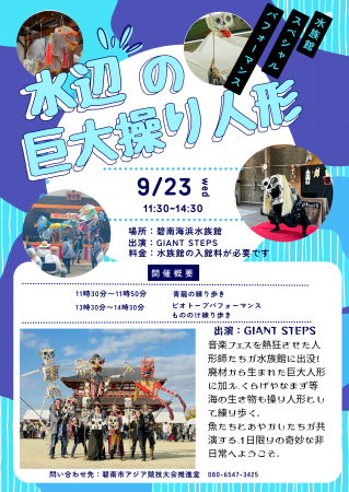 水辺の巨大操り人形