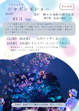 シャボン玉ショー