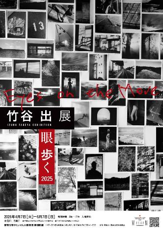 竹谷出展「眼 歩く 2025」