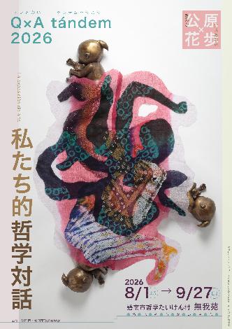 といとかいタンデムそうこう：公花×原歩 2026展「私たち的哲学対話」