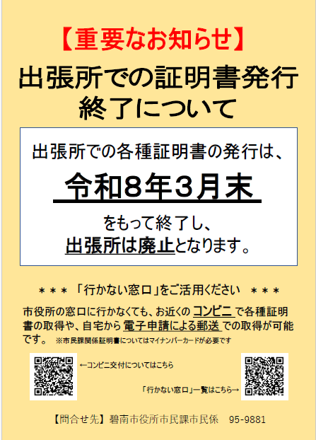 出張所廃止のお知らせ 出張所での各種証明発行は令和8年3月末をもって終了します