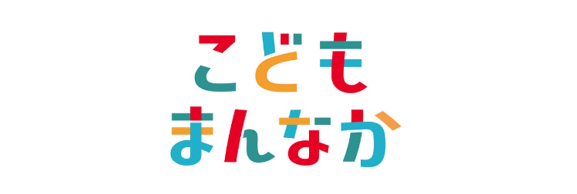 こどもまんなか