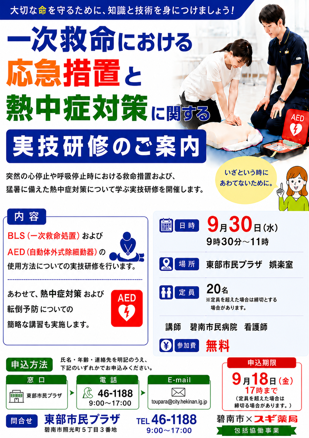 応急措置と熱中症対策