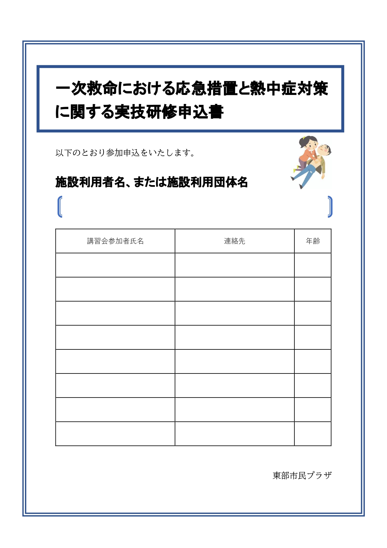 応急措置と熱中症対策2