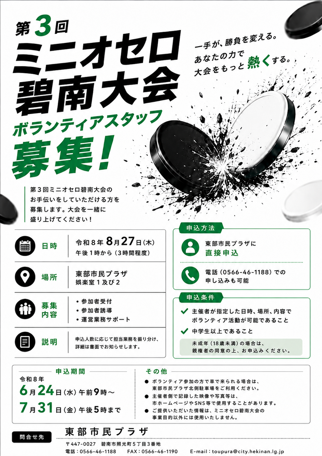 第三回オセロ碧南大会ボランティアスタッフ募集