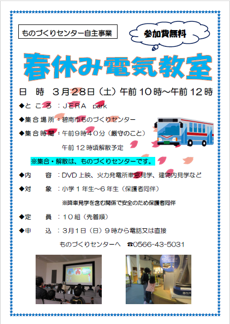 春休み電気教室案内チラシ