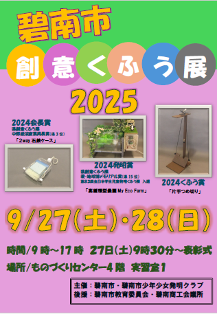 碧南市創意くふう展2025開催案内