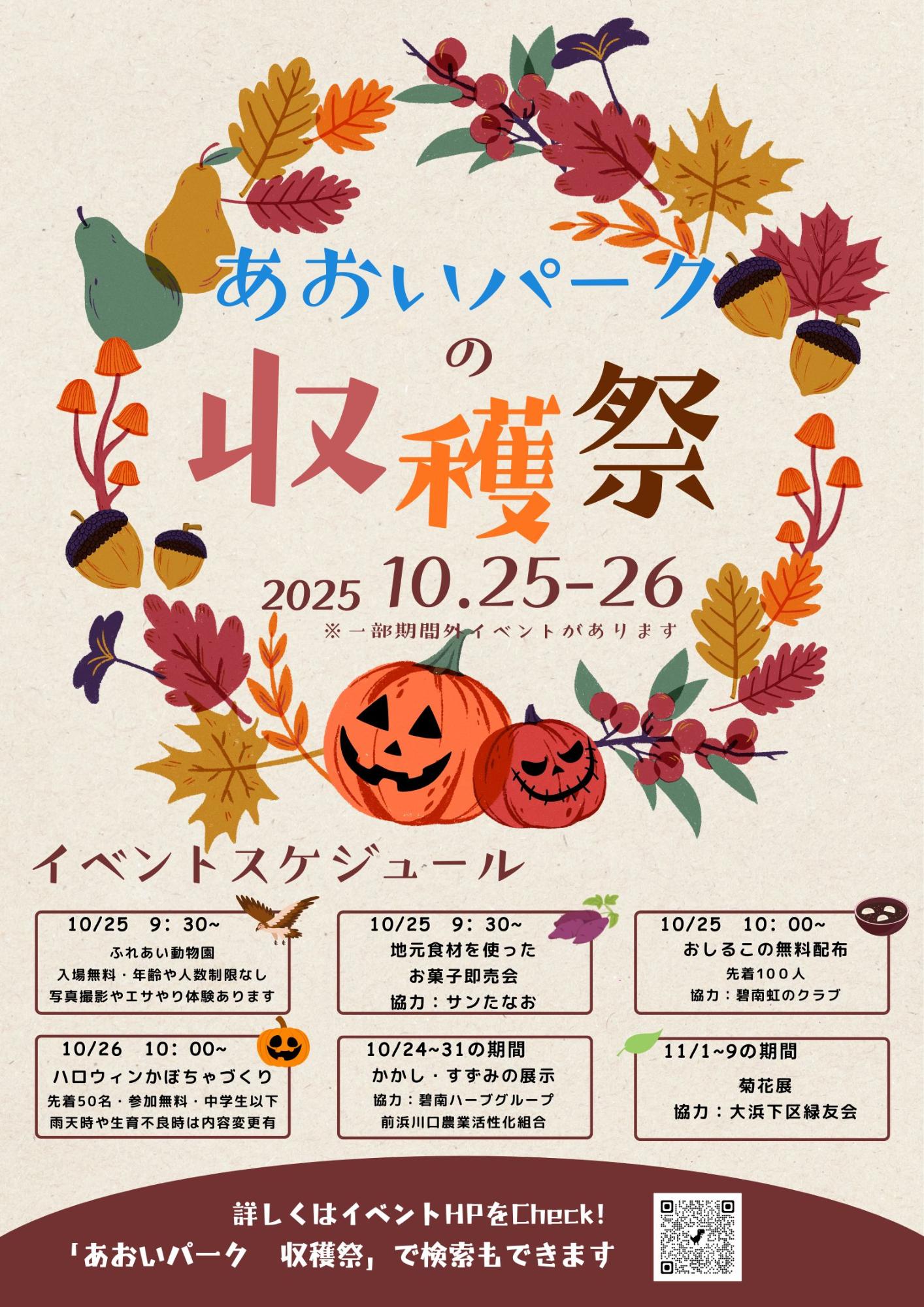 あおいパーク 収穫祭